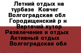 Летний отдых на турбазе “Ковчег“. - Волгоградская обл., Городищенский р-н, Вертячий хутор Развлечения и отдых » Активный отдых   . Волгоградская обл.